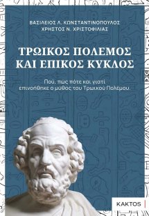 Τρωικός πόλεμος και επικός κύκλος