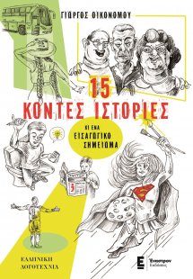 15 κοντές ιστορίες κι ένα εισαγωγικό σημείωμα