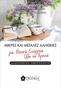 Μικρές και μεγάλες αλήθειες για θετική ενέργεια όλη τη ...
