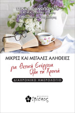 Μικρές και μεγάλες αλήθειες για θετική ενέργεια όλη τη χρονιά