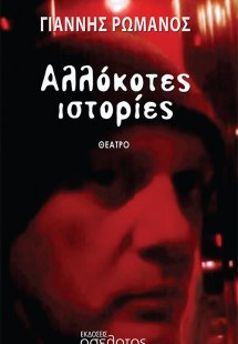 Αλλόκοτες ιστορίες