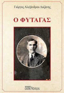 Ο Φυτάγας