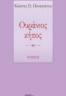 Ουράνιος κήπος