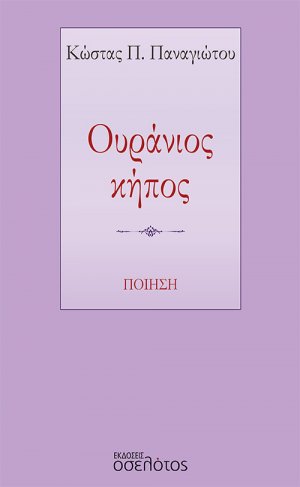 Ουράνιος κήπος