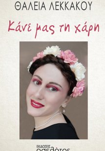 Κάνε μας τη χάρη