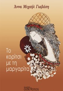 Το κορίτσι με τη μαργαρίτα