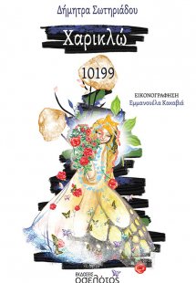 Χαρικλώ 10199