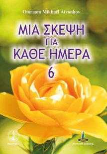 Μια σκέψη για κάθε ημέρα (Βιβλίο 6ο)
