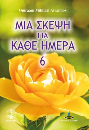 Μια σκέψη για κάθε ημέρα (Βιβλίο 6ο)