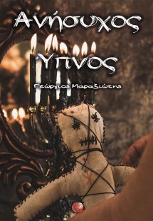 Ανήσυχος ύπνος