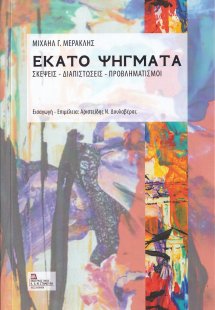 Εκατό ψήγματα