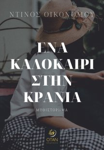 Ένα καλοκαίρι στην Κρανιά