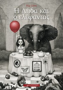 Η Λήδα και ο ελέφαντας