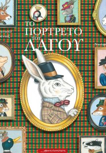 Το πορτρέτο του λαγού