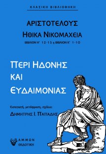 Περί ηδονής και ευδαιμονίας