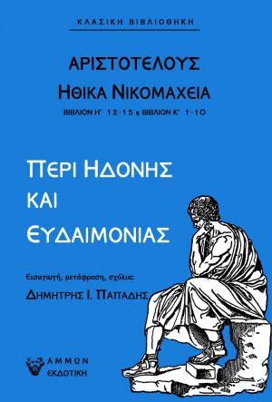 Περί ηδονής και ευδαιμονίας