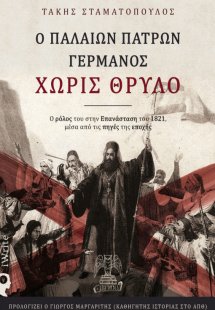Ο Παλαιών Πατρών Γερμανός χωρίς θρύλο