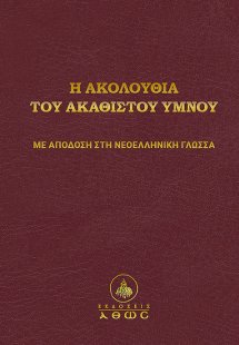 Η ακολουθία του Ακαθίστου Ύμνου