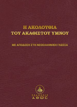 Η ακολουθία του Ακαθίστου Ύμνου