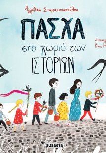 Πάσχα στο χωριό των ιστοριών