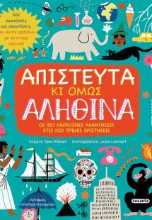 Απίστευτα κι όμως αληθινά