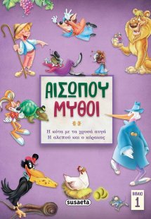 Αισώπου μύθοι. Βιβλίο 1