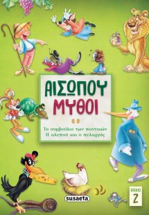 Αισώπου μύθοι. Βιβλίο 2