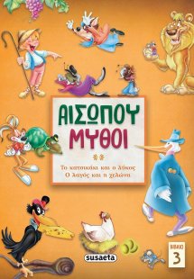 Αισώπου μύθοι. Βιβλίο 3