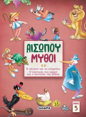 Αισώπου μύθοι. Βιβλίο 5