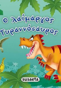 Ο λαίμαργος Τυραννόσαυρος