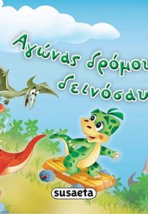 Αγώνας δρόμου για δεινόσαυρους