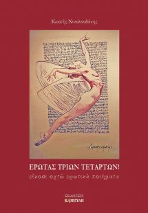 Έρωτας τριών τετάρτων!