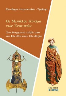 Οι μεγάλοι κύκλοι των ενιαυτών