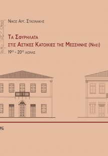 Τα σφυρήλατα στις αστικές κατοικίες της Μεσσήνης (Νησί)