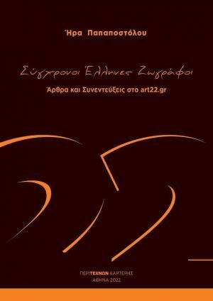 Σύγχρονοι Έλληνες ζωγράφοι