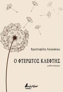 Ο φτερωτός κλέφτης