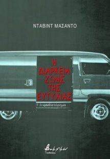 Η διάρκεια ζωής της ευτυχίας