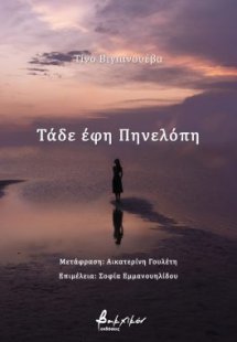 Τάδε έφη Πηνελόπη