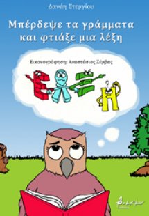 Μπέρδεψε τα γράμματα και φτιάξε μια λέξη