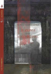 Η ζώνη του λυκόφωτος