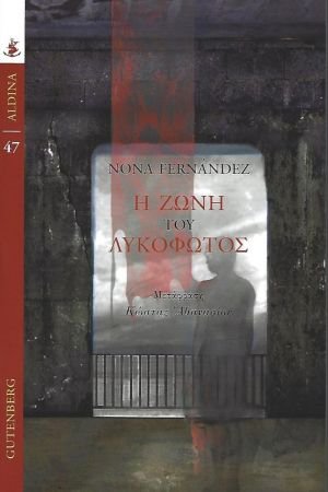 Η ζώνη του λυκόφωτος