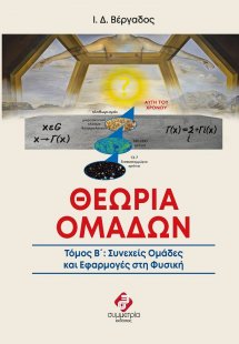 Θεωρία ομάδων. Τόμος Β΄