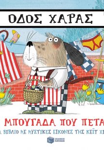 Οδός Χαράς: Η μπουγάδα που πετάει!
