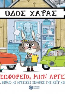 Οδός Χαράς: Λεωφορείο, μην αργείς!
