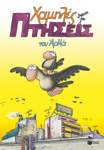 Χαμηλές πτήσεις (Μεγάλο Επίτομο)