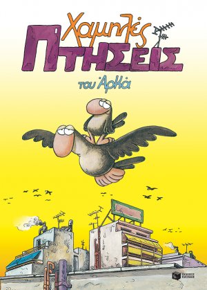 Χαμηλές πτήσεις (Μεγάλο Επίτομο)