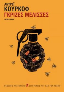 Γκρίζες μέλισσες