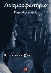 Αναμορφωτήριο. Παράλληλες ζωές