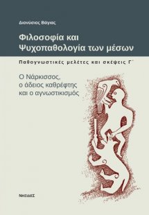 Φιλοσοφία και ψυχοπαθολογία των μέσων: Παθογνωστικές με...