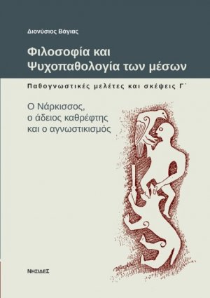 Φιλοσοφία και ψυχοπαθολογία των μέσων: Παθογνωστικές μελέτες και σκέψεις